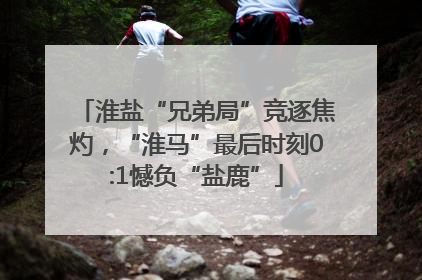 淮盐“兄弟局”竞逐焦灼，“淮马”最后时刻0:1憾负“盐鹿”