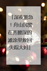 深夜紧急！舟山民警在齐腰深的滩涂里救回失踪大妈