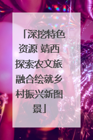 深挖特色资源 靖西探索农文旅融合绘就乡村振兴新图景