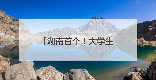 湖南首个！大学生创业服务接待站“开”到了长沙南站