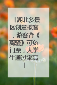 湖北多景区创意揽客，游客背《离骚》可免门票，大学生通过率高