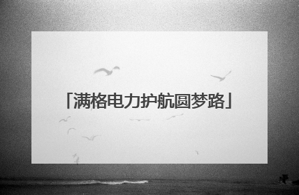 满格电力护航圆梦路