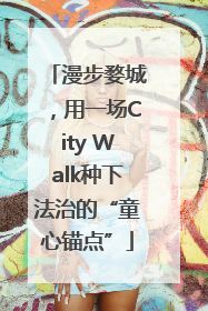 漫步婺城，用一场City Walk种下法治的“童心锚点”
