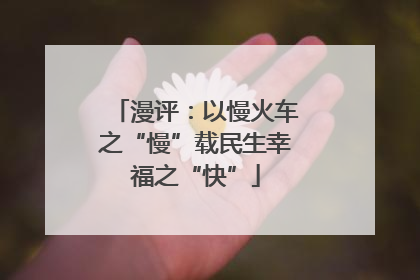 漫评：以慢火车之“慢”载民生幸福之“快”