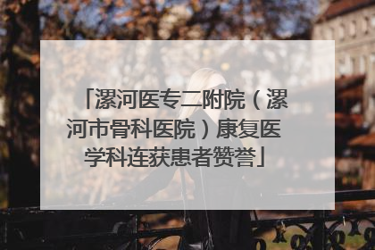 漯河医专二附院（漯河市骨科医院）康复医学科连获患者赞誉