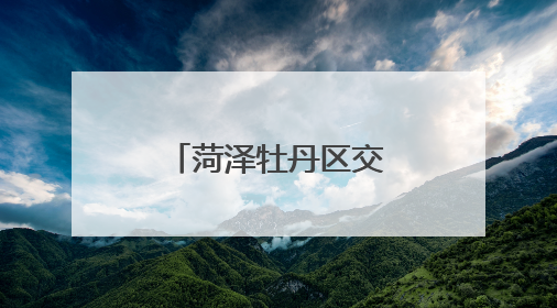 菏泽牡丹区交警：直击中考首日！他们在，没“意外”！