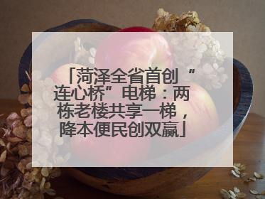 菏泽全省首创“连心桥”电梯：两栋老楼共享一梯，降本便民创双赢