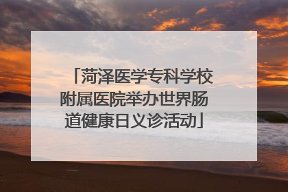 菏泽医学专科学校附属医院举办世界肠道健康日义诊活动