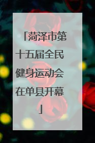 菏泽市第十五届全民健身运动会在单县开幕