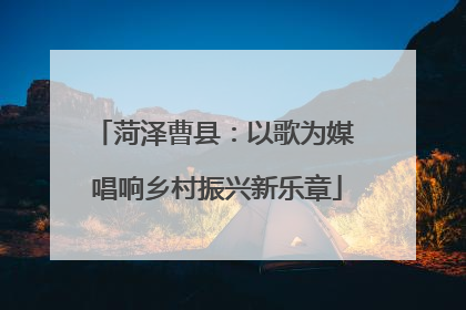 菏泽曹县：以歌为媒 唱响乡村振兴新乐章