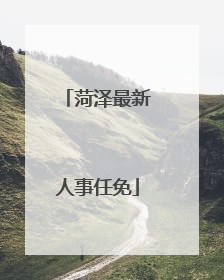 菏泽最新人事任免