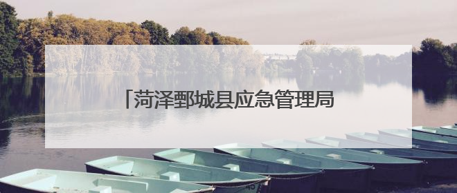 菏泽鄄城县应急管理局开展高考安全专项检查