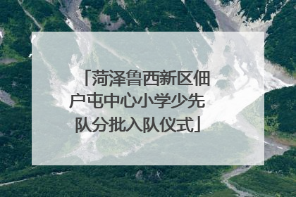 菏泽鲁西新区佃户屯中心小学少先队分批入队仪式