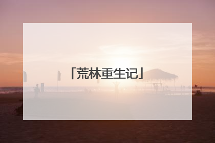 荒林重生记