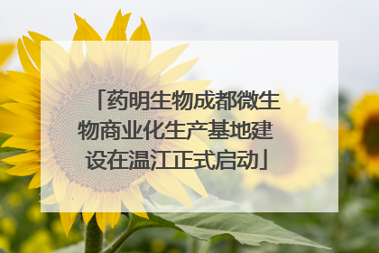 药明生物成都微生物商业化生产基地建设在温江正式启动