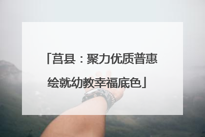 莒县：聚力优质普惠 绘就幼教幸福底色
