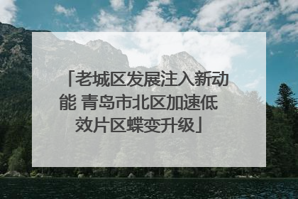 老城区发展注入新动能 青岛市北区加速低效片区蝶变升级