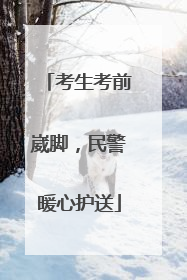 考生考前崴脚，民警暖心护送