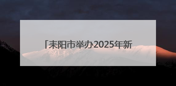 耒阳市举办2025年新闻宣传暨舆情应对培训班