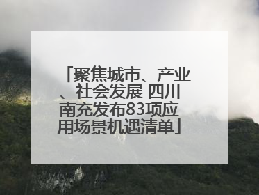 聚焦城市、产业、社会发展 四川南充发布83项应用场景机遇清单