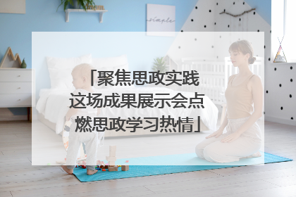 聚焦思政实践 这场成果展示会点燃思政学习热情