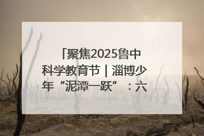 聚焦2025鲁中科学教育节｜淄博少年“泥潭一跃”：六一节里的勇气勋章