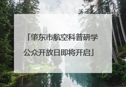 肇东市航空科普研学公众开放日即将开启