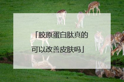 胶原蛋白肽真的可以改善皮肤吗