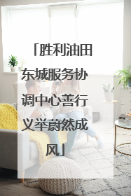 胜利油田东城服务协调中心善行义举蔚然成风