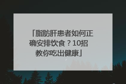 脂肪肝患者如何正确安排饮食？10招教你吃出健康