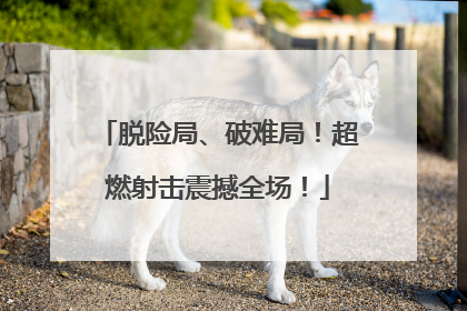 脱险局、破难局！超燃射击震撼全场！