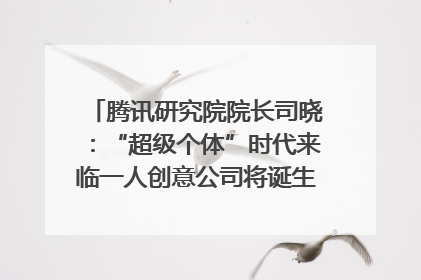 腾讯研究院院长司晓：“超级个体”时代来临一人创意公司将诞生｜聚焦2025文化强国建设高峰论坛