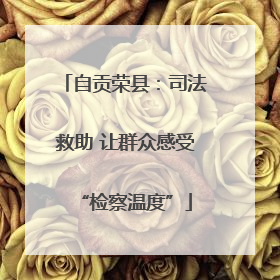 自贡荣县：司法救助 让群众感受“检察温度”