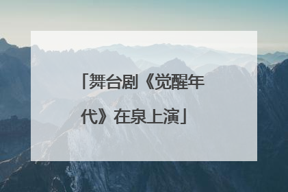 舞台剧《觉醒年代》在泉上演