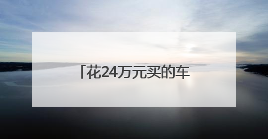 花24万元买的车位竟然不通电梯！城北一小区业主收房时“傻眼”了