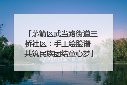 茅箭区武当路街道三桥社区：手工绘脸谱 共筑民族团结童心梦