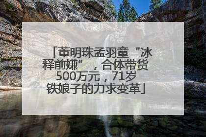 董明珠孟羽童“冰释前嫌”，合体带货500万元，71岁铁娘子的力求变革