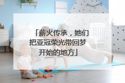 薪火传承，她们把亚冠荣光带回梦开始的地方