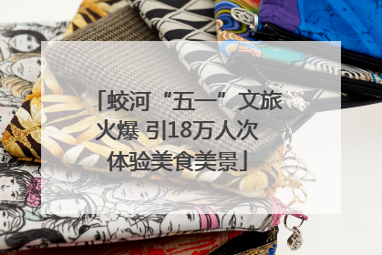 蛟河“五一”文旅火爆 引18万人次体验美食美景