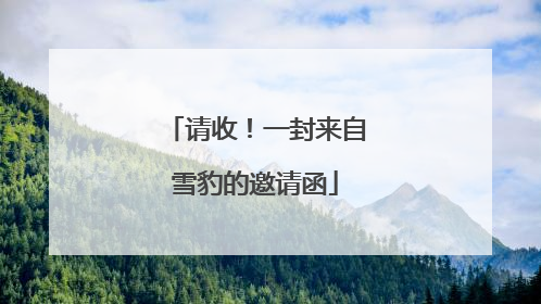 请收！一封来自雪豹的邀请函