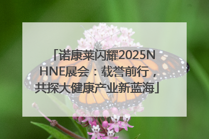 诺康莱闪耀2025NHNE展会：载誉前行，共探大健康产业新蓝海