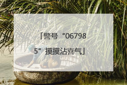 警号“067985”摸摸沾喜气