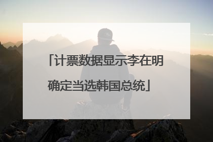 计票数据显示李在明确定当选韩国总统