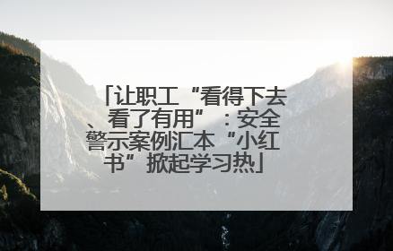 让职工“看得下去、看了有用”：安全警示案例汇本“小红书”掀起学习热
