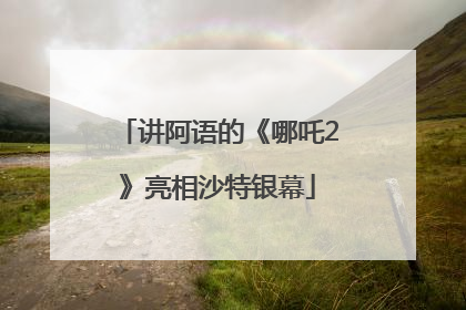 讲阿语的《哪吒2》亮相沙特银幕