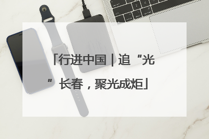 行进中国｜追“光”长春，聚光成炬