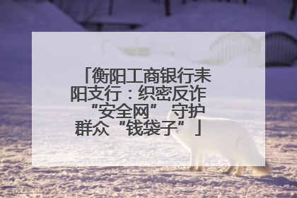 衡阳工商银行耒阳支行：织密反诈“安全网” 守护群众“钱袋子”