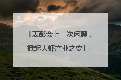 表彰会上一次闲聊，掀起大虾产业之变