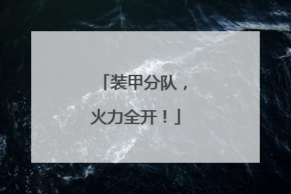 装甲分队，火力全开！