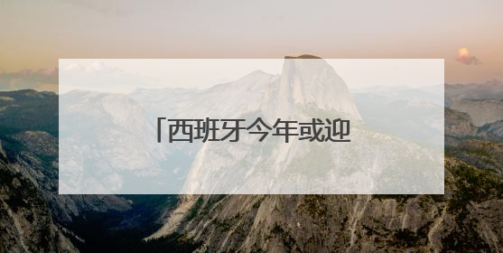 西班牙今年或迎1亿游客 “过度旅游”引担忧